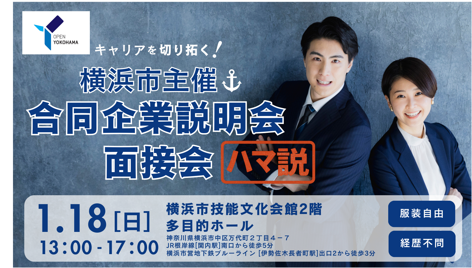 横浜市合同就職説明会＆面接会のメインビジュアル。これからのキャリアを切り拓く！合同就職説明会＆面接会、2026年1月18日（日）13:00～17:00開催